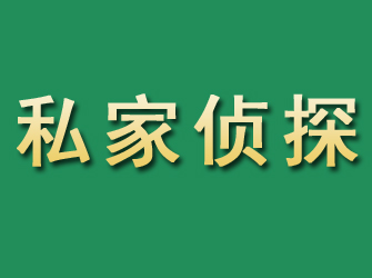 怒江市私家正规侦探